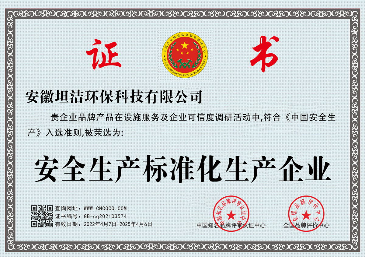 哈尔滨安全生产标准化企业