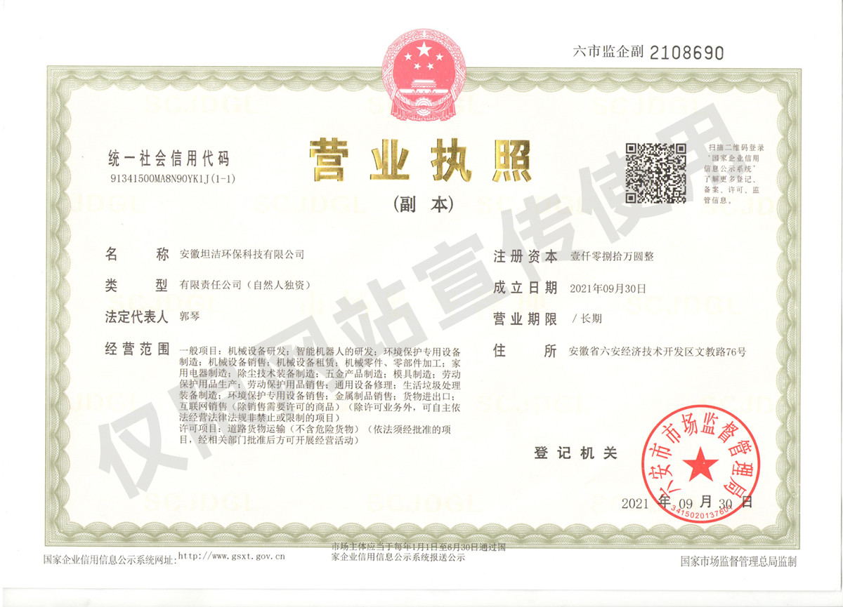 哈尔滨安徽坦洁环保科技有限公司营业执照